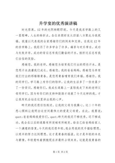 升学宴的优秀演讲稿.docx