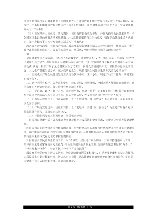 全民健康生活方式活动工作总结.docx