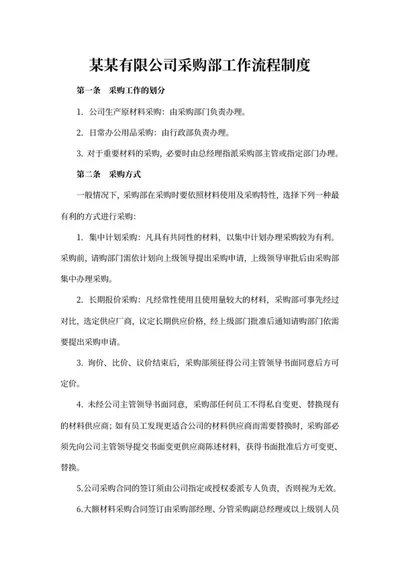 公司采购部工作流程制度word模板
