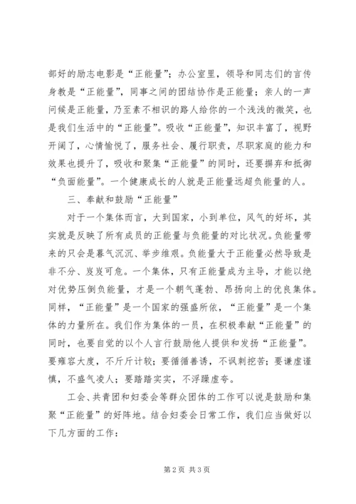 学习《正能量》心得体会 (4).docx