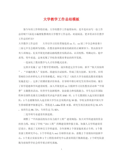 精编之大学教学工作总结模板.docx