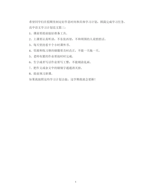 精编之高中语文学习计划范文3篇.docx