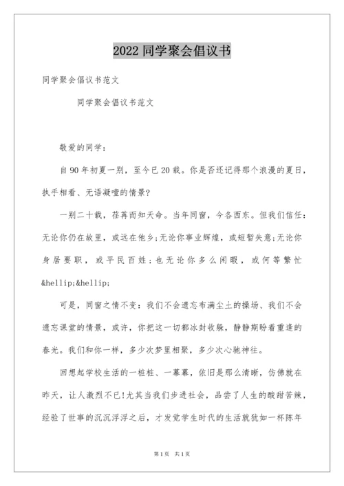 2022同学聚会倡议书_34.docx
