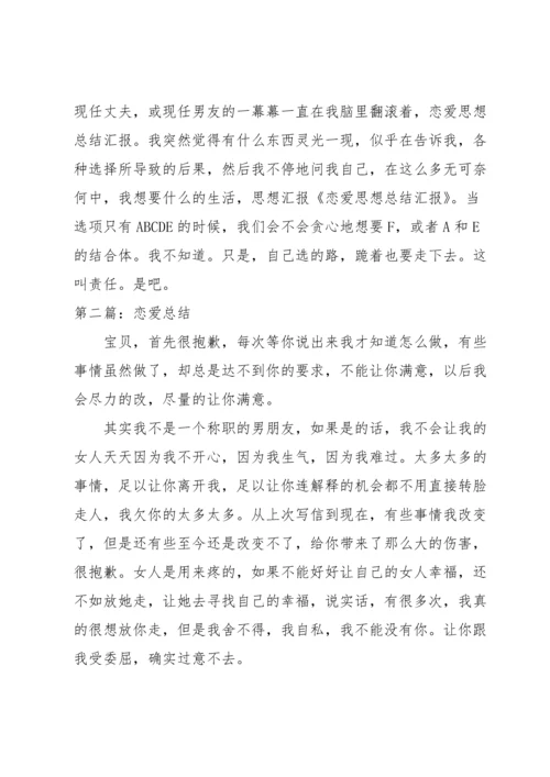 谈恋爱被抓每月思想汇报三篇.docx