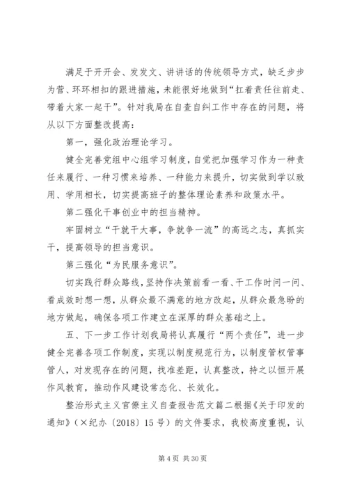 形式主义官僚主义自查报告【XX年整治形式主义官僚主义自查报告范文5篇】.docx