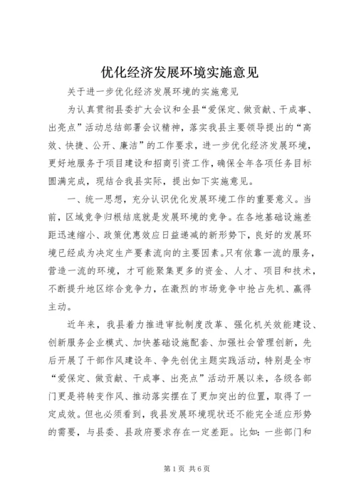 优化经济发展环境实施意见.docx