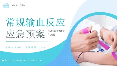 简约风输血反应应急预案PPT模板应急预案培训