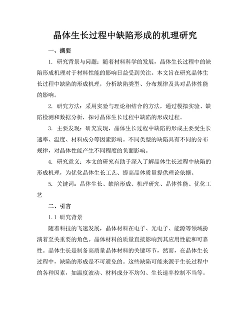 晶体生长过程中缺陷形成的机理研究