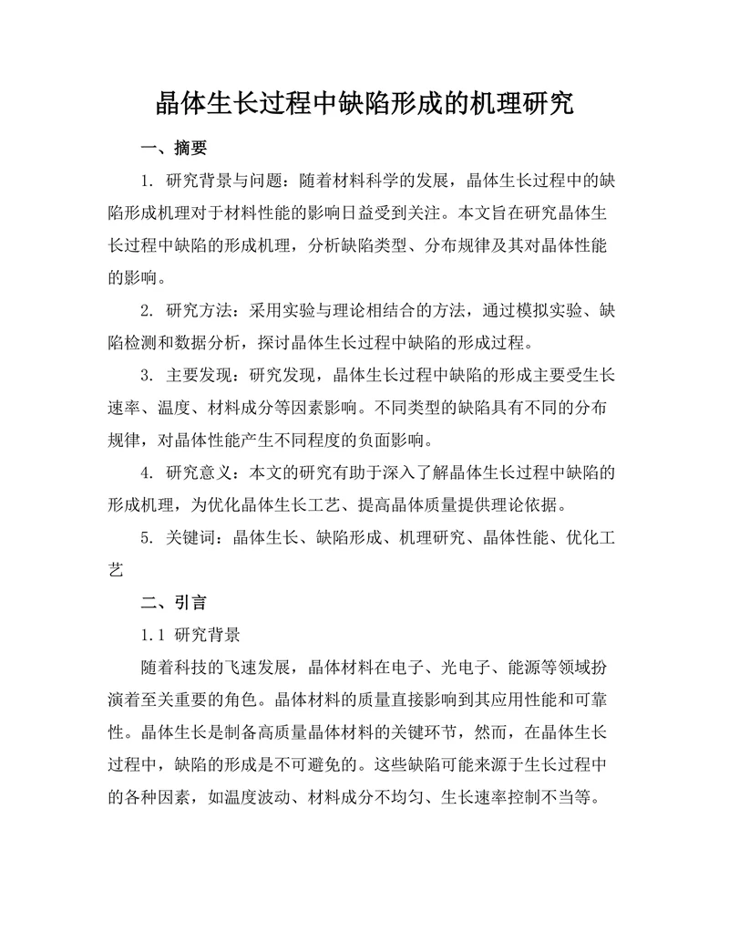 晶体生长过程中缺陷形成的机理研究