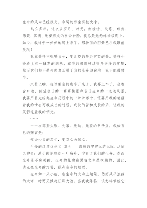 生命的灯塔议论文精编.docx
