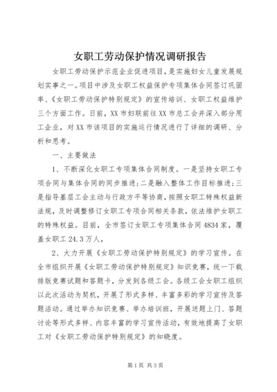 女职工劳动保护情况调研报告 (3).docx