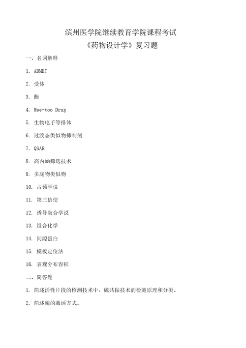 药物设计学复习题修订稿