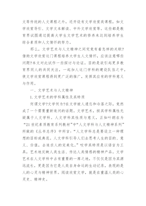 文学欣赏课程与大学生人文情怀的培养的论文.docx