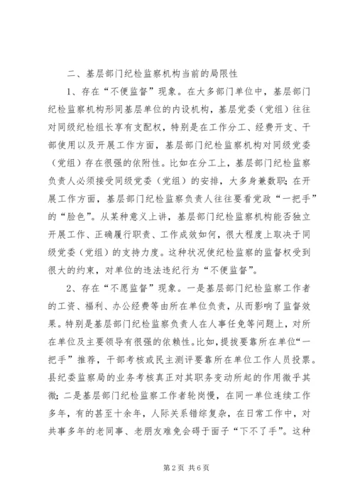 基层部门纪检监察调研报告 (2).docx