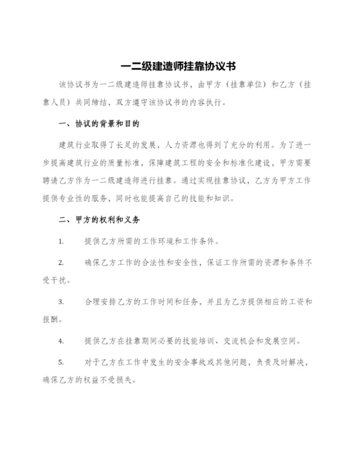 一二级建造师挂靠协议书.docx