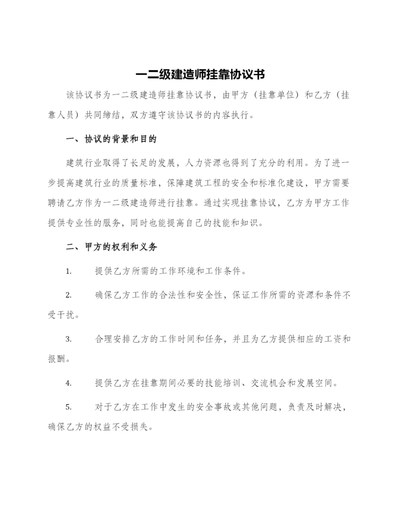 一二级建造师挂靠协议书.docx