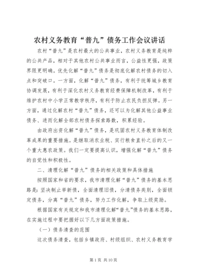 农村义务教育“普九”债务工作会议讲话.docx