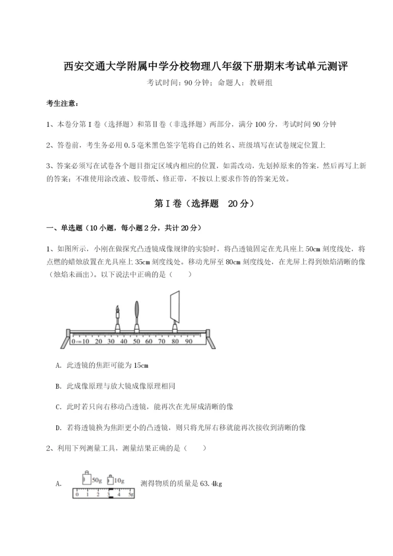 专题对点练习西安交通大学附属中学分校物理八年级下册期末考试单元测评试卷（含答案详解版）.docx