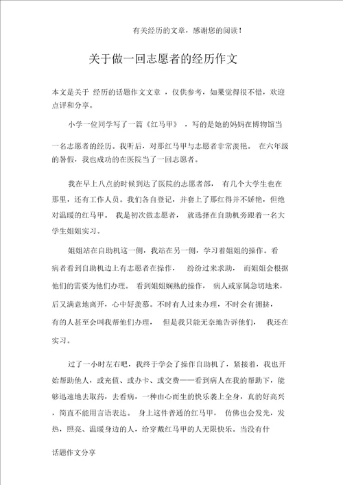 关于做一回志愿者的经历作文