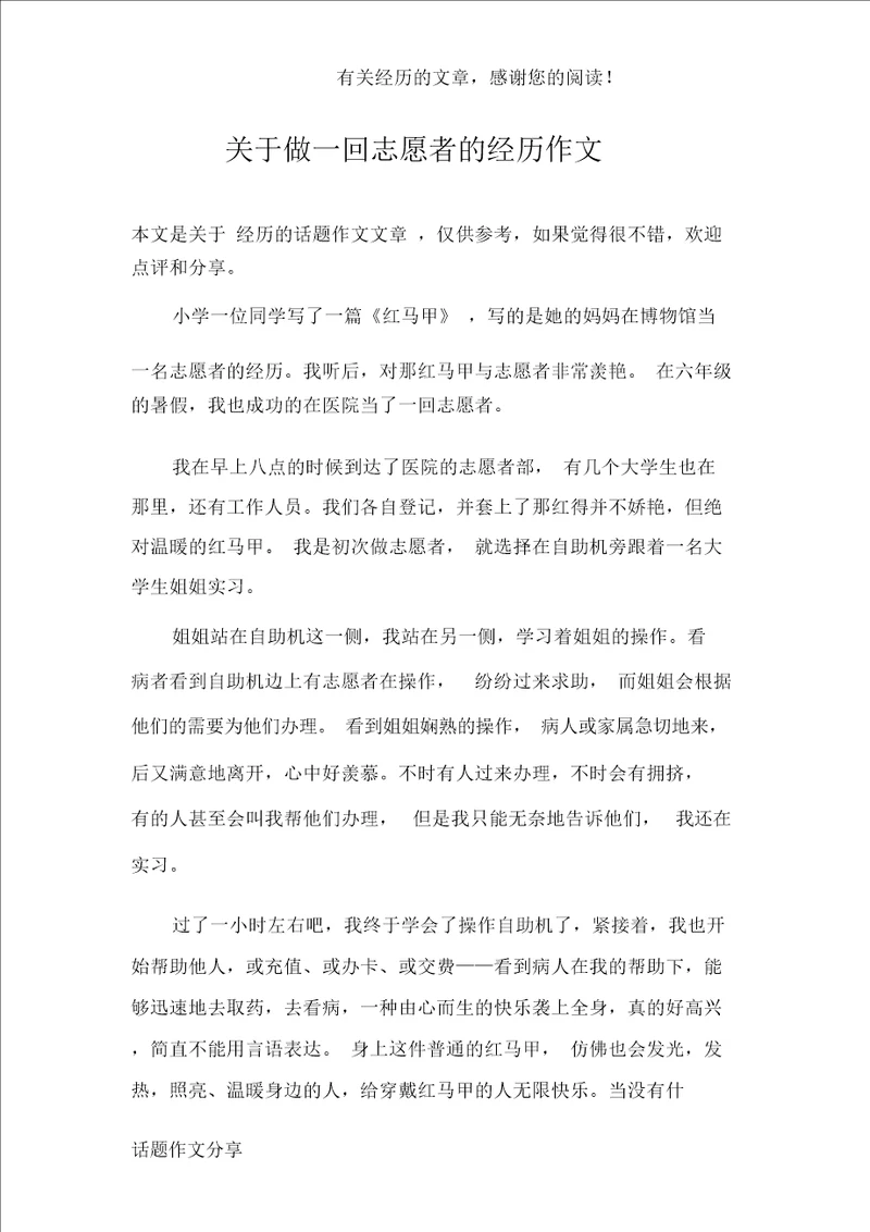 关于做一回志愿者的经历作文