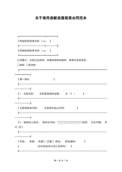 关于商用房新房屋租赁合同范本.docx