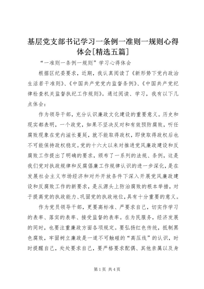 基层党支部书记学习一条例一准则一规则心得体会[精选五篇] (3).docx