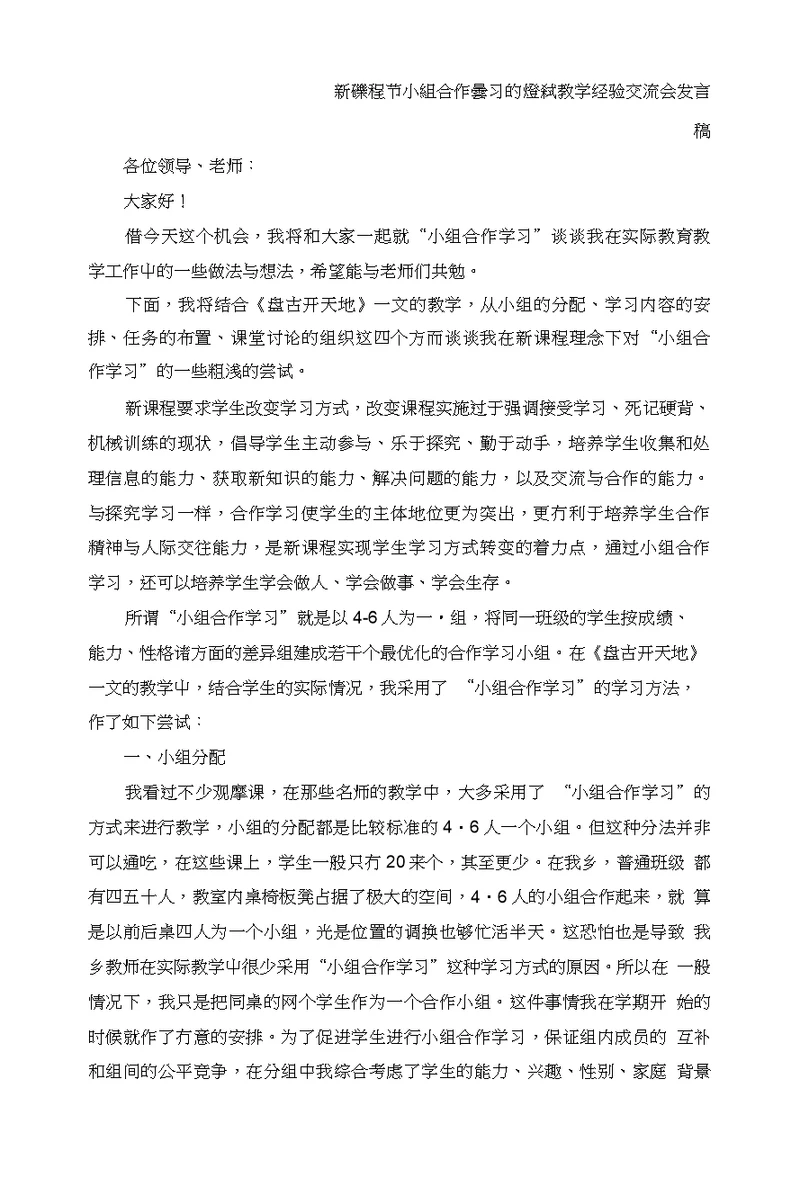 新课程下小组合作学习的尝试教学经验交流会发言稿