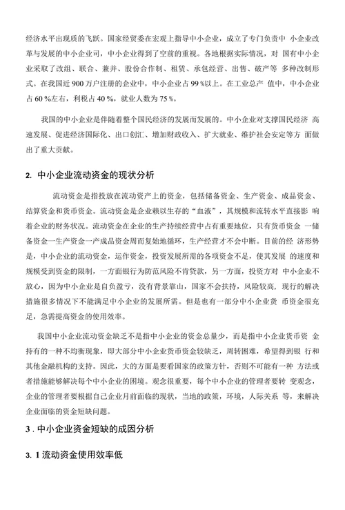 我国中小企业流动资金短缺的成因及对策