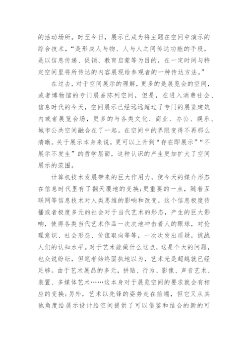信息技术环境下空间展示设计发展探析论文.docx
