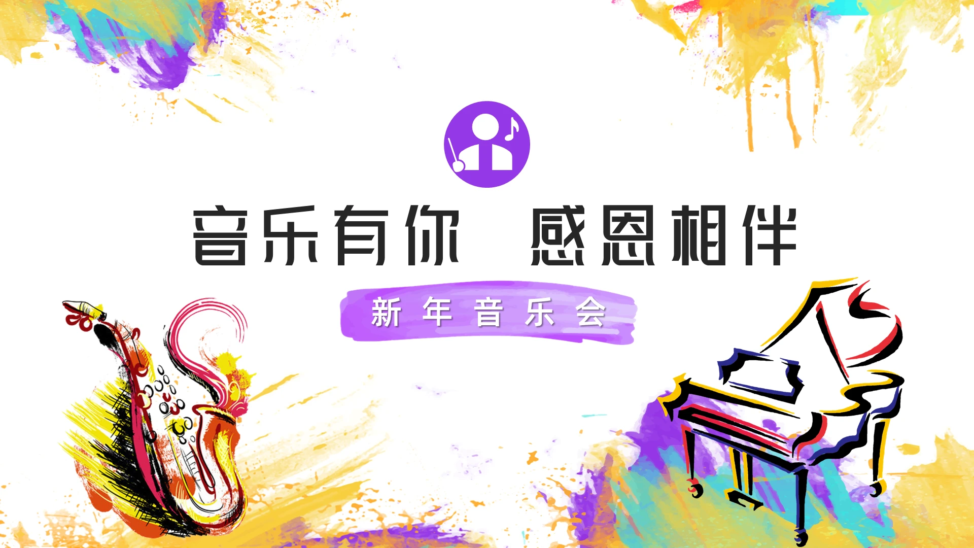 创意水彩泼墨音乐有你感恩相伴新年音乐会PPT模板