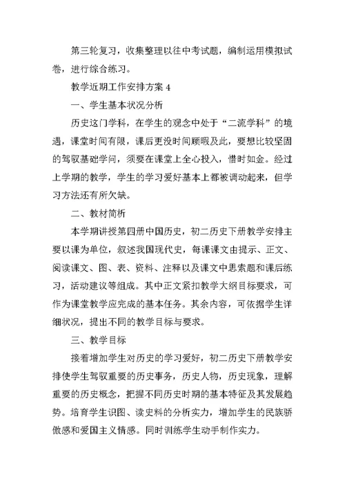 教学近期工作计划方案10篇