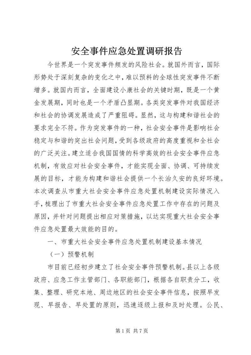 安全事件应急处置调研报告.docx