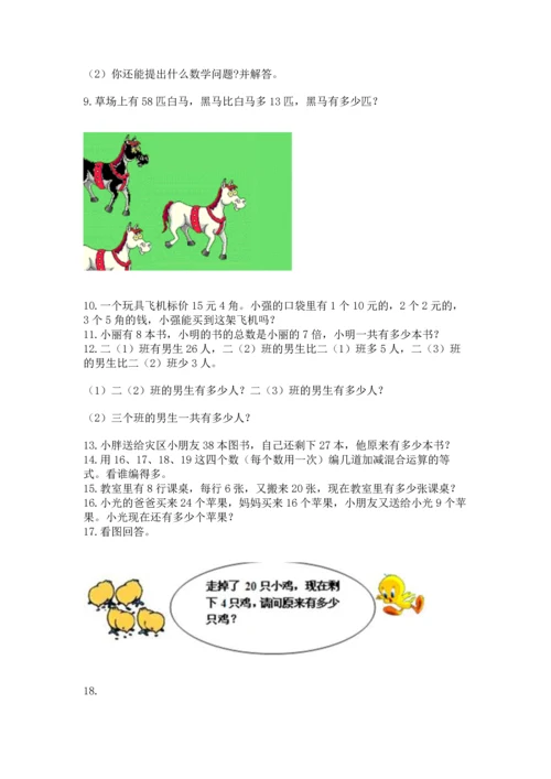 二年级上册数学应用题100道含答案（轻巧夺冠）.docx