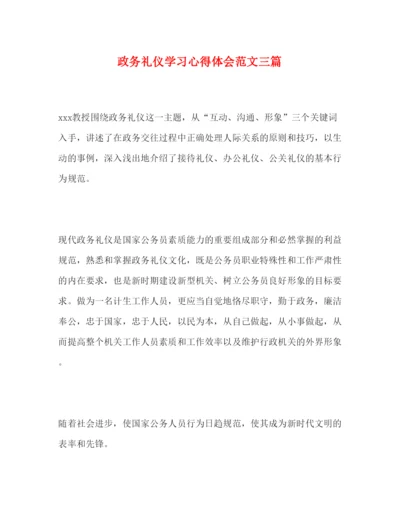 精编政务礼仪学习心得体会范文三篇.docx