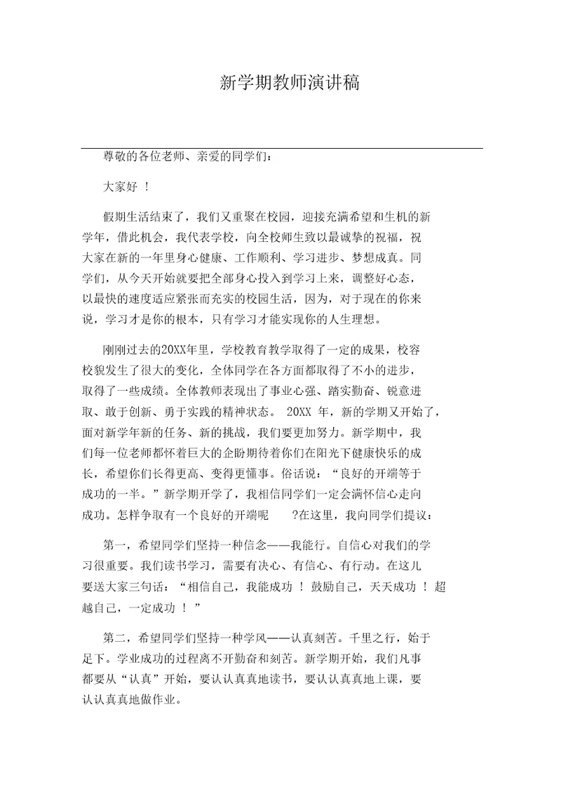 新学期教师演讲稿