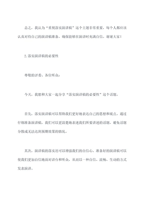 重视落实演讲稿