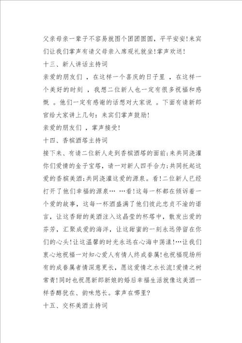 婚礼主持词完整版婚礼全套主持稿