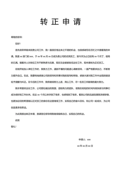 员工转正申请word模板