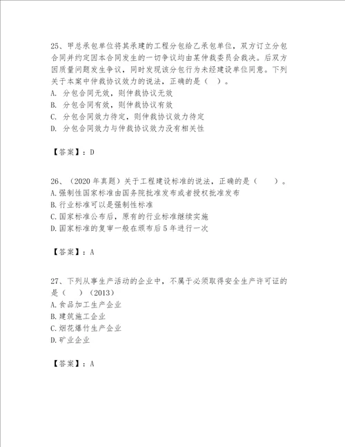 一级建造师（一建工程法规）题库附参考答案（实用）