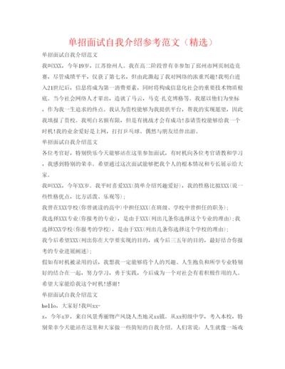 精编单招面试自我介绍参考范文（精选）.docx