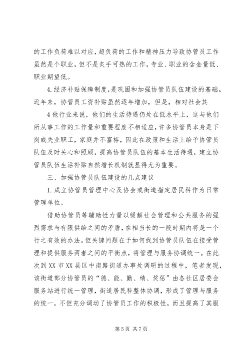 土地协管调研报告 (5).docx