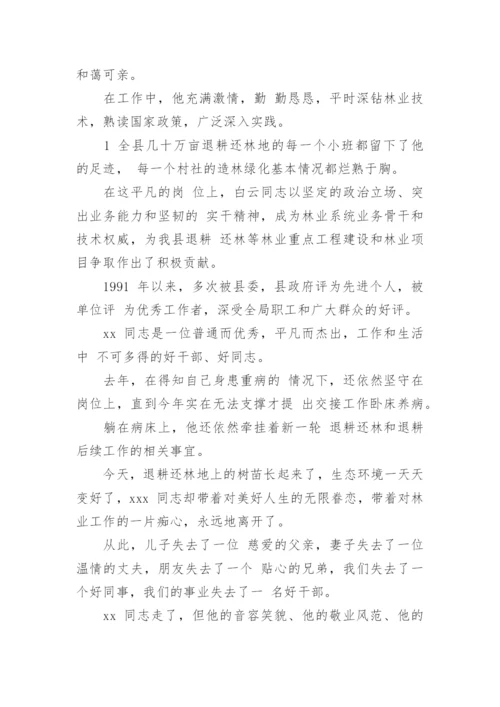 林业工人悼词.docx