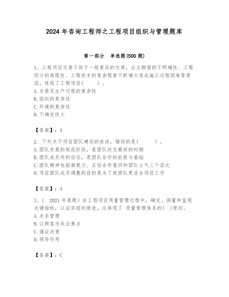 2024年咨询工程师之工程项目组织与管理题库精品（名师系列）.docx