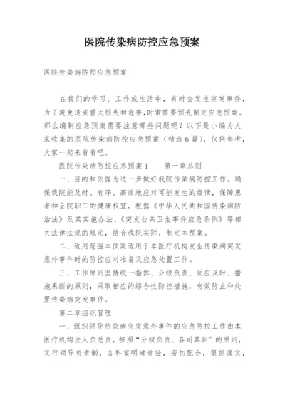 医院传染病防控应急预案.docx