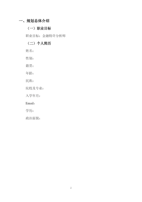 18页5900字国际经济与贸易专业职业生涯规划.docx