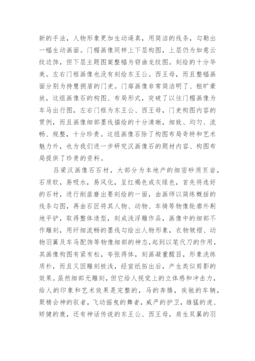 吕梁汉画像石艺术初探论文.docx