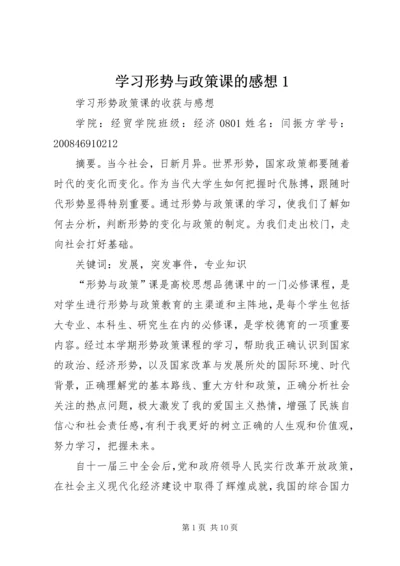 学习形势与政策课的感想1 (3).docx