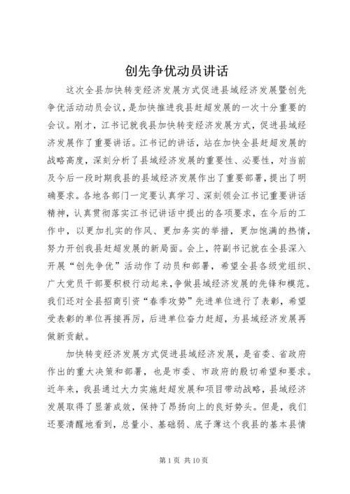 创先争优动员讲话 (2).docx