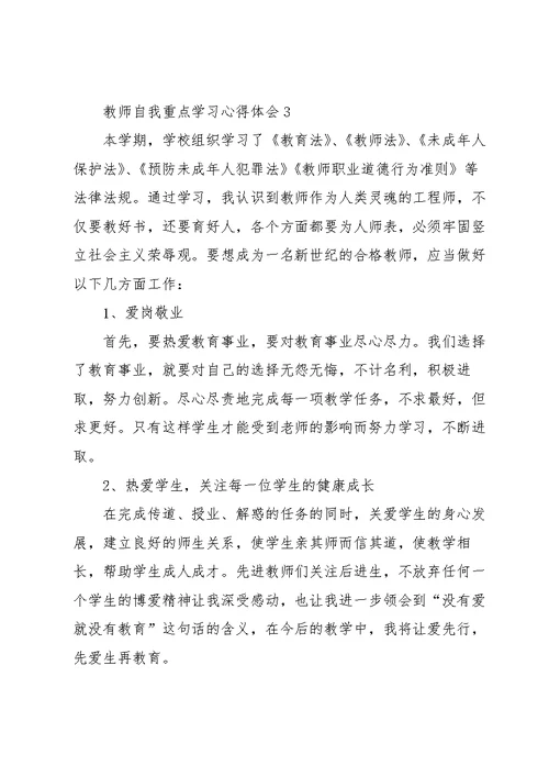 教师自我重点学习心得体会2022