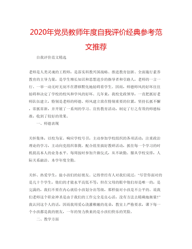 精编年党员教师年度自我评价经典参考范文推荐.docx